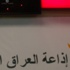 ذي قار: إعلاميون يشيدون بأداء اذاعة العراق الحر