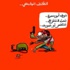 الجامعات الأردنية.. ساحات حرب