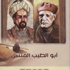 صدور كتاب عن ابو الطيب المتنبي بقلم عباس محمود العقاد (مصور)