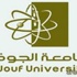 جامعة الجوف تعلن عن فتح باب القبول للفصل الثاني