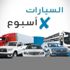 السيارات x أسبوع|"كورونا" يواصل ضرباته العنيفة لشركات السيارات العالمية