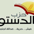 حزب الدستور يطالب بانتخاب جمعية تأسيسية جديدة لكتابة الدستور