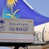 "السعودية" تنفي وجود لحوم خنزير في الوجبات على رحلاتها