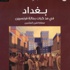 صدور كتاب بغداد في مذكرات رحالة فرنسيين مطلع القرن العشرين (مصور)