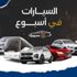 السيارات X أسبوع| ستروين تقدم الجيل الجديد من سيارتها C4.. وتجار السيارات تطالب برفع الأسعار للتغلب السيارات X أسبوع| ستروين تقدم الجيل الجديد من سيارتها C4.. وتجار السيارات تطالب برفع الأسعار للتغلب