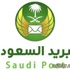 مؤسسة البريد السعودي تعلن عن توفر وظائف شاغرة