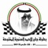 22 مارس انطلاق بطولة جابر الأحمد للسيارات والدراجات 22 مارس انطلاق بطولة جابر الأحمد للسيارات والدراجات