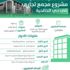 أمانة المدينة تعتمد مجمعاً تجارياً بمساحة 15,9 ألف متر مربع