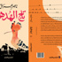 «تاج الهدهد» جديد ناصر عراق «تاج الهدهد» جديد ناصر عراق