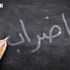 "المهندسين" و"الزراعيين" و"المعلمين" يجددون الدعوة للاضراب الاحد