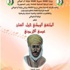 ملتقى''عيسى الجرموني رجل أسطورة