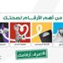 الصحة تُطلق حملة أعرف "أرقامك" الصحة تُطلق حملة أعرف "أرقامك"