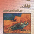 قراءات في الشعر الاردني الحديث لعبد الرحيم الجداية قراءات في الشعر الاردني الحديث لعبد الرحيم الجداية