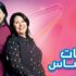 الدورة 21 للمهرجان العربي للإذاعة والتلفزيون: منى فتو تتوج عن "بنات العساس"