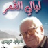 ليالي القمر وموقع الكتروني لادوارد عويس في الذكرى الرابعة لرحيله