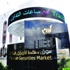 انخفاض الأسهم المتداولة بسوق مسقط بنسبة 18 %