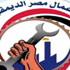 "عمال مصر الديمقراطى" يشكل لجانا مؤقتة لإدارة الاتحاد