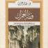 خالد عزب يقرأ فقه العمران في حضارة المسلمين خالد عزب يقرأ فقه العمران في حضارة المسلمين