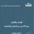 مركز "مدى" يصدر دراسة حول القضاء والإعلام