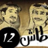 حقيقة توقّف طاش ما طاش حقيقة توقّف طاش ما طاش