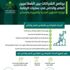 "البلديات" تدشن البرنامج الشامل للشراكة مع القطاع الخاص