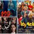 إيرادات الجمعة.. "122" الأول و"الضيف" يقترب من نصف مليون جنيه إيرادات الجمعة.. "122" الأول و"الضيف" يقترب من نصف مليون جنيه