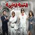 طرح فيلم "الخطة العايمة " بدور العرض السينمائي ٦ أكتوبر طرح فيلم "الخطة العايمة " بدور العرض السينمائي ٦ أكتوبر