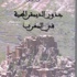 “ألواح قبيلة”.. كتاب جديد حول الديمقراطية بالمغرب