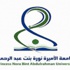 جامعة نورة تدعو المقبولات بنظام المنح للمراجعة
