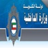 «الداخلية» تنفي تعرُّض اللواء العلي للاعتداء في الجهراء