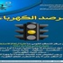 مرفق الكهرباء "للمواطنين" : تجنبوا تشغيل هذه الاجهزة لمدة ساعتين
