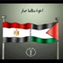 ادانه واسعة لحملة التحريض على قتل الفلسطينيين من قبل إعلاميين مصريين