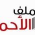 الملف الأحمر يفتح ملف الاستثمار الرياضي الملف الأحمر يفتح ملف الاستثمار الرياضي
