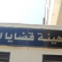 غداً.. مصير أصحاب البازارات أمام هيئة المفوضين