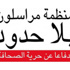 "مراسلون بلا حدود" تتهم السلطة بترهيب الصحفيين