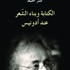 الكتابة وبناء الشعر عند أدونيس