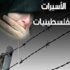 هيئة حقوقية: 19 أسيرة فلسطينية في سجون الاحتلال