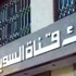 منع رئيس مجلس إدارة بنك قناة السويس السابق من السفر