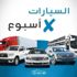 السيارات x أسبوع| استمرار تراجع الأسعار.. وطرح سيارة جديدة لأول مرة السيارات x أسبوع| استمرار تراجع الأسعار.. وطرح سيارة جديدة لأول مرة