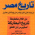 تاريخ البطاركة لساويرس ابن المقفع.. تاريخ مصر كما سجله "موظف" قبطي تاريخ البطاركة لساويرس ابن المقفع.. تاريخ مصر كما سجله "موظف" قبطي