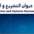 ديوان التشريع ينظر مشروعات ثلاثة قوانين للتنقيب عن البترول في المملكة ديوان التشريع ينظر مشروعات ثلاثة قوانين للتنقيب عن البترول في المملكة