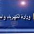 الكهرباء: الفارق المتوقع بين الإنتاج والمتاح اليوم 1050 ميجاوات