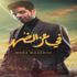 مينا مسعود يكشف عن بوستر فيلم "في عز الظهر"