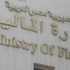 المالية تطرح أذون خزانة بقيمة 5.5 مليار جنيه