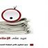 الهيئة المستقلة تعتمد لجنة رصد لاداء الاعلام خلال الحملة الانتخابية