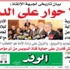 غدًا بالوفد. لا حوار على الدم غدًا بالوفد. لا حوار على الدم