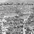 يوميات الإرهاب الصهيوني: اعتداءات منذ عام 1948 في فلسطين ولبنان