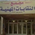النقابات تطلق حملة تبرع بالدم لجرحى غزة