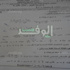 "التفاضل" فى مستوى الطالب المتوسط "التفاضل" فى مستوى الطالب المتوسط