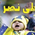 أخبار النصر الخميس 7 فبراير 2013